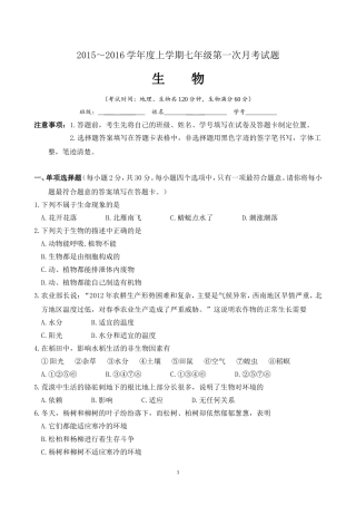 2015～2016学年度上学期柳州市龙城中学第一次月考生物试题七年级--20151014