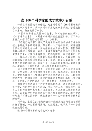 读《66个科学家的成才故事》有感
