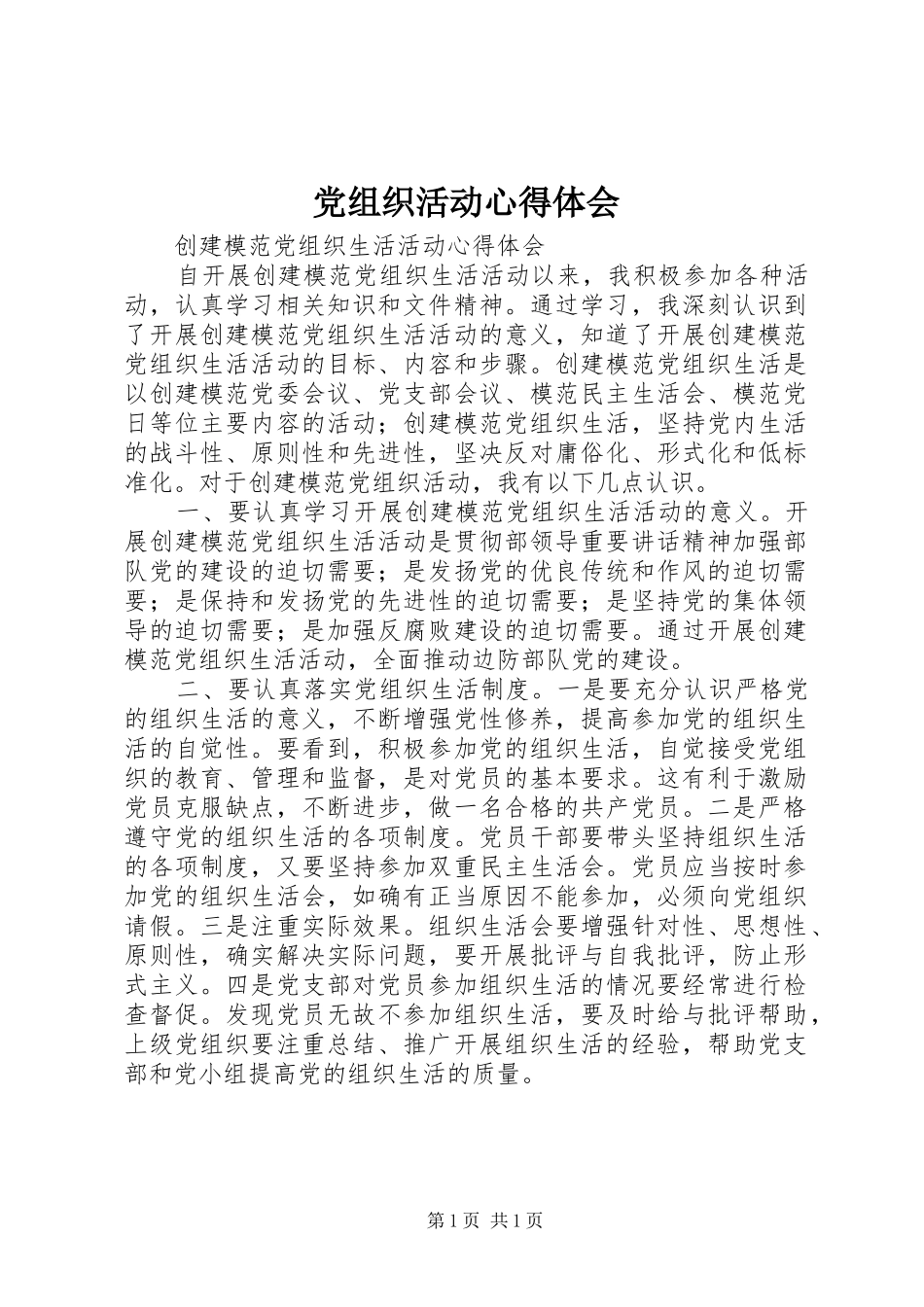 党组织活动心得体会 _第1页