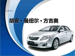 项目一-任务1-方吉奥-玛莎拉蒂