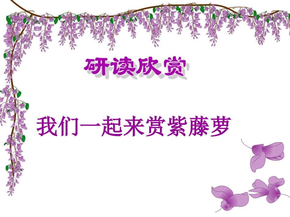 (部编)初中语文人教2011课标版七年级下册紫藤萝瀑布-第二课时-课件_第2页