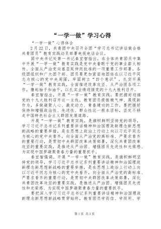 “一学一做”学习心得 
