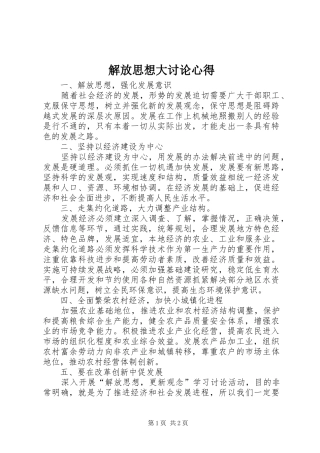 解放思想大讨论心得 