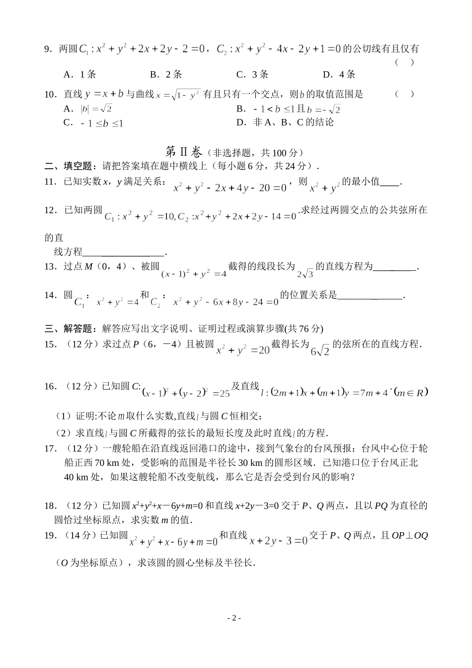 直线与圆、圆与圆的位置关系测试卷及答案_第2页