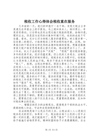 税收工作心得体会税收重在服务 