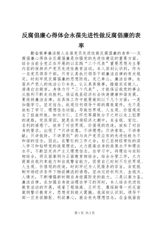 反腐倡廉心得体会永葆先进性做反腐倡廉的表率 