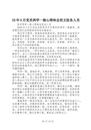 XX年6月党员两学一做心得体会范文医务人员