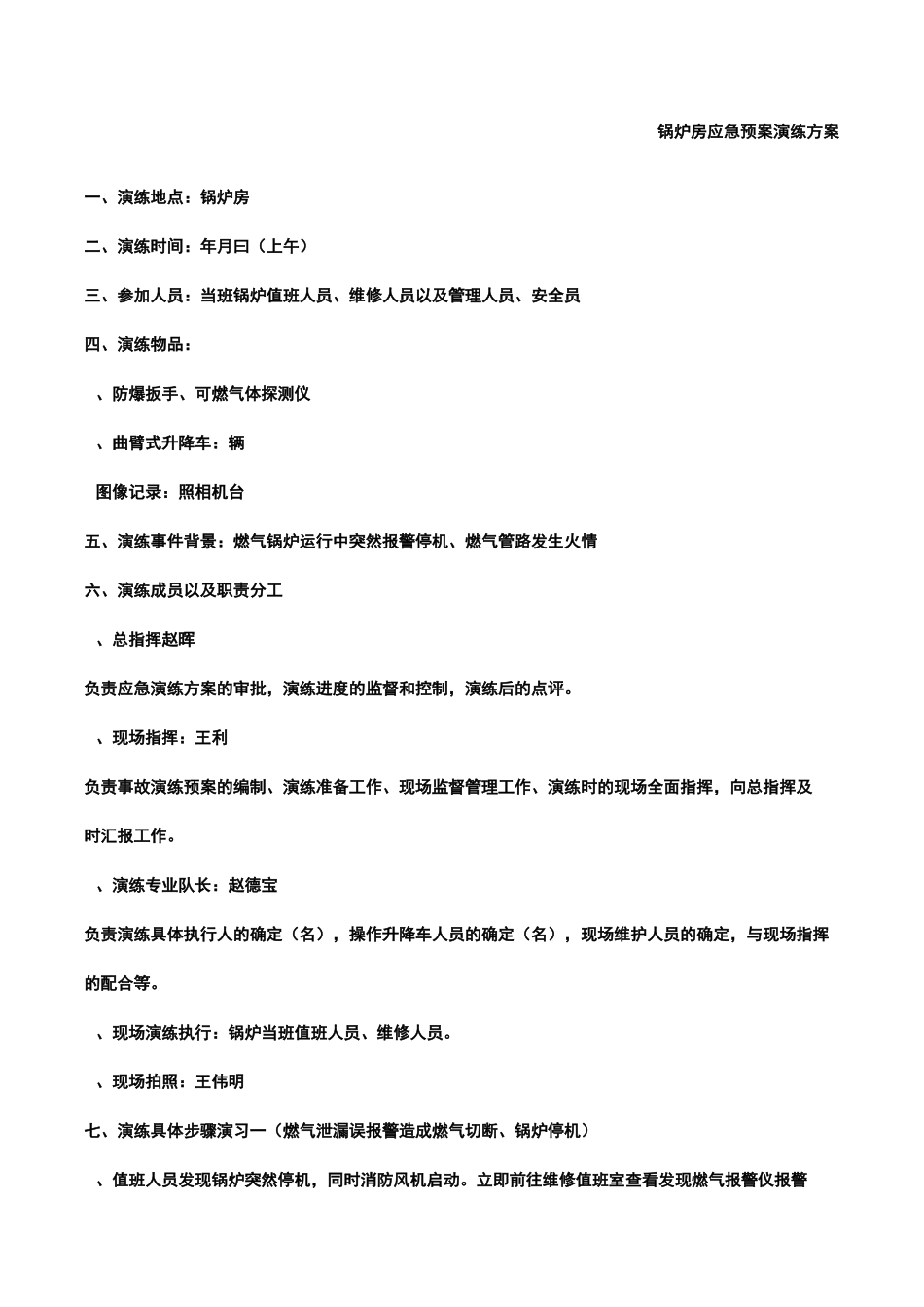 锅炉房应急预案演练报告书_第1页