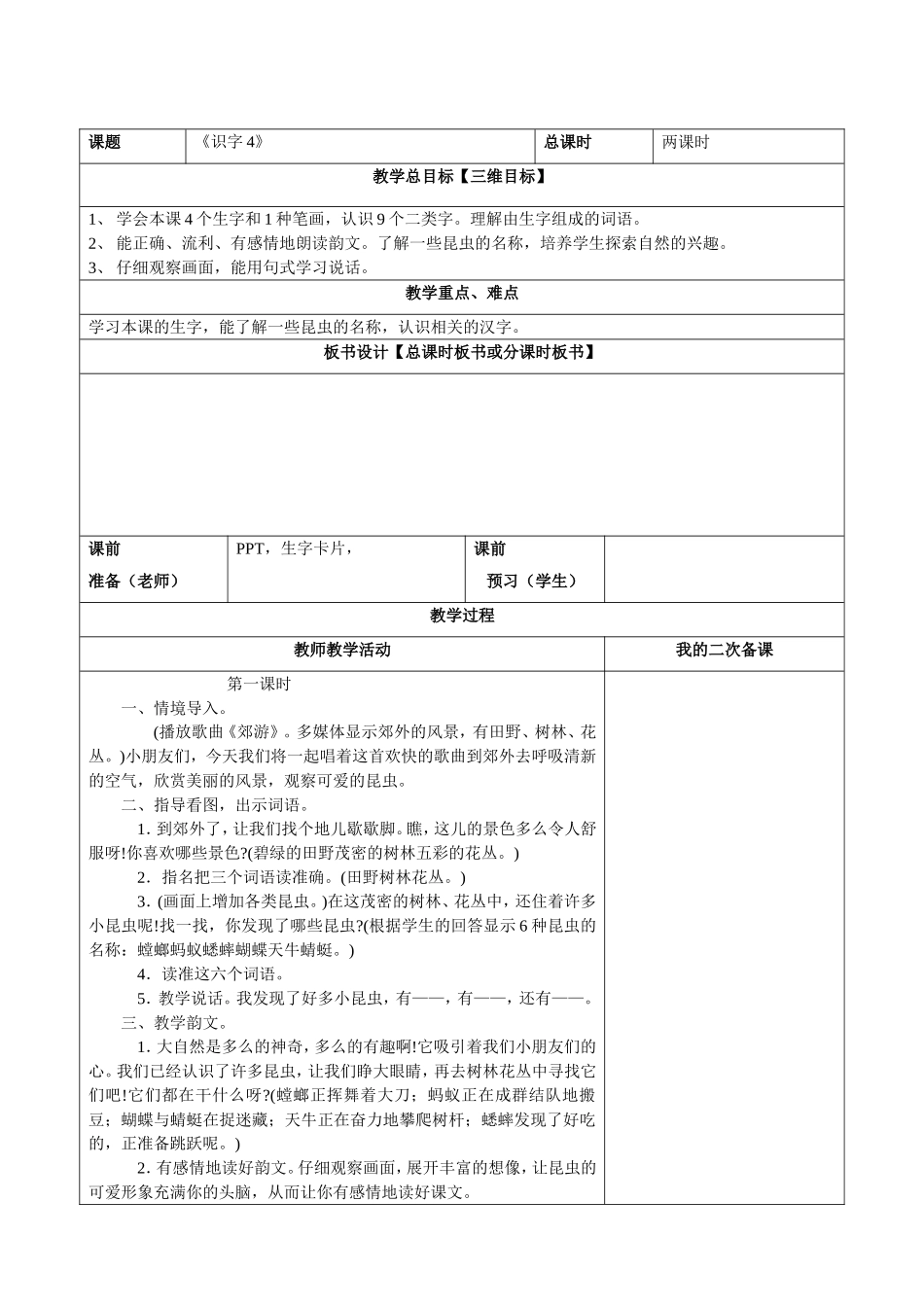 《识字4》教学设计_第1页