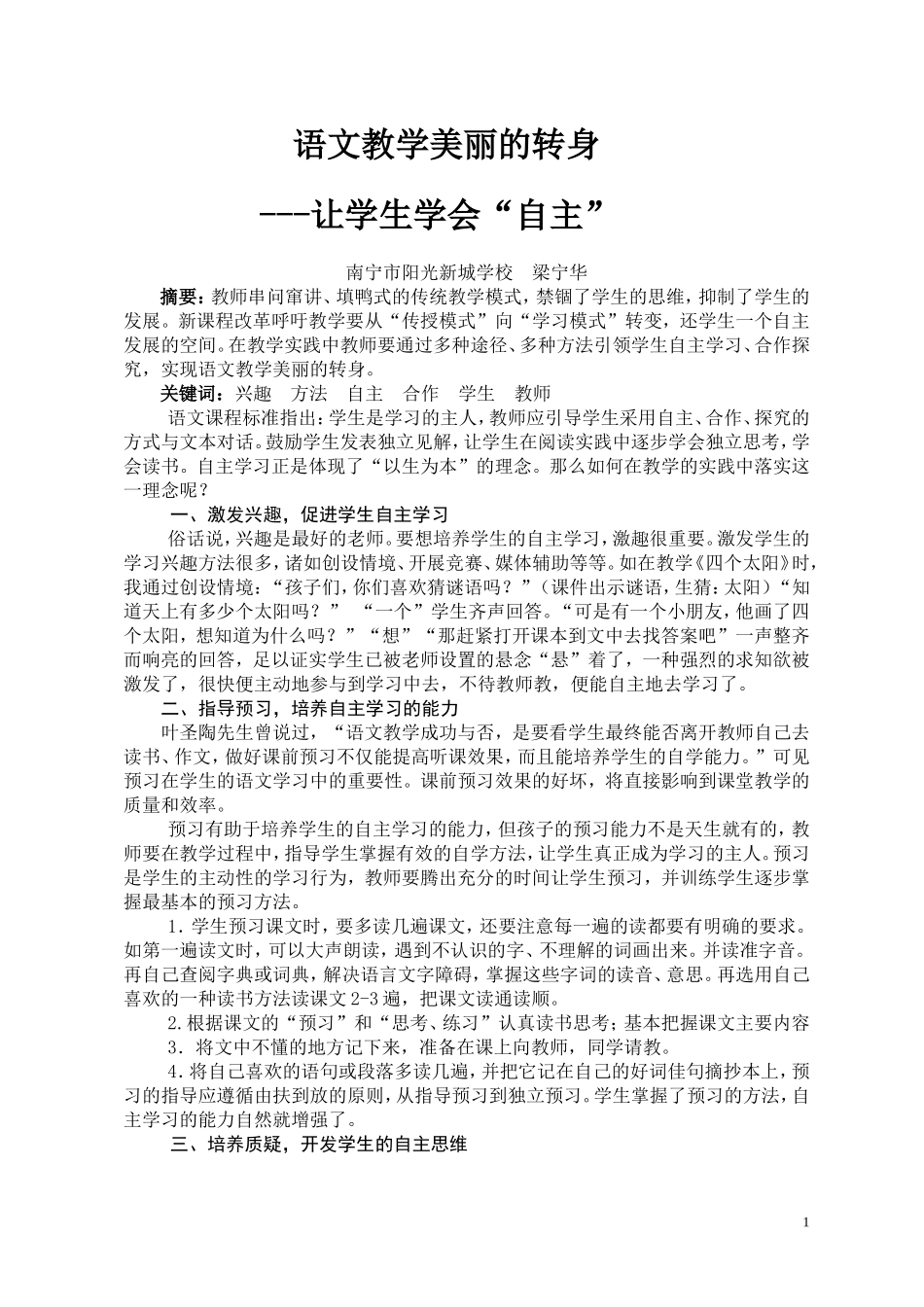 (梁宁华论文)语文教学美丽的转身_第1页
