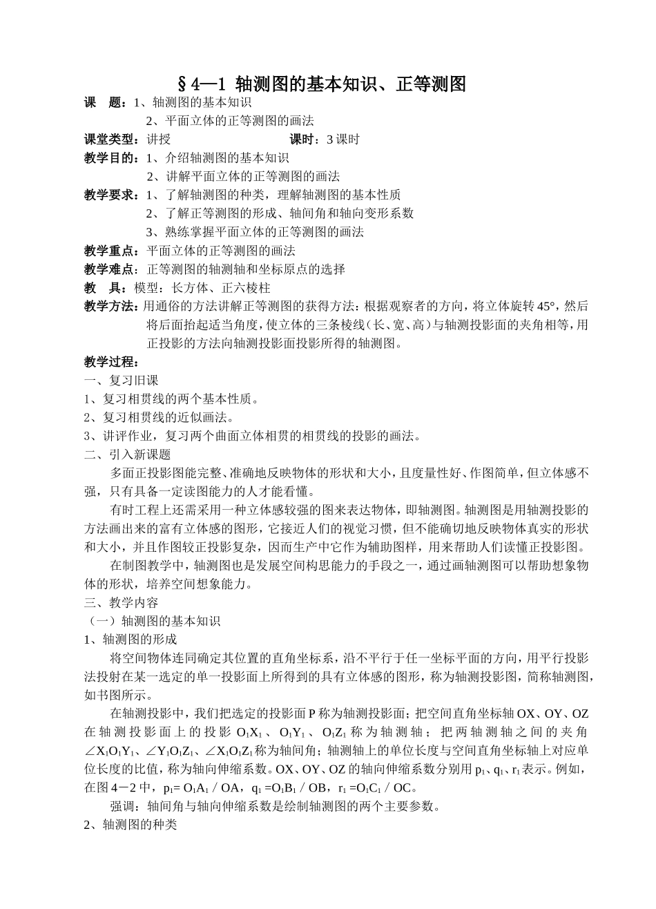 《机械制图教案》第四章1-3讲_第1页