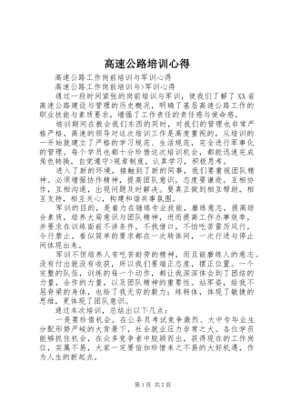 高速公路培训心得 