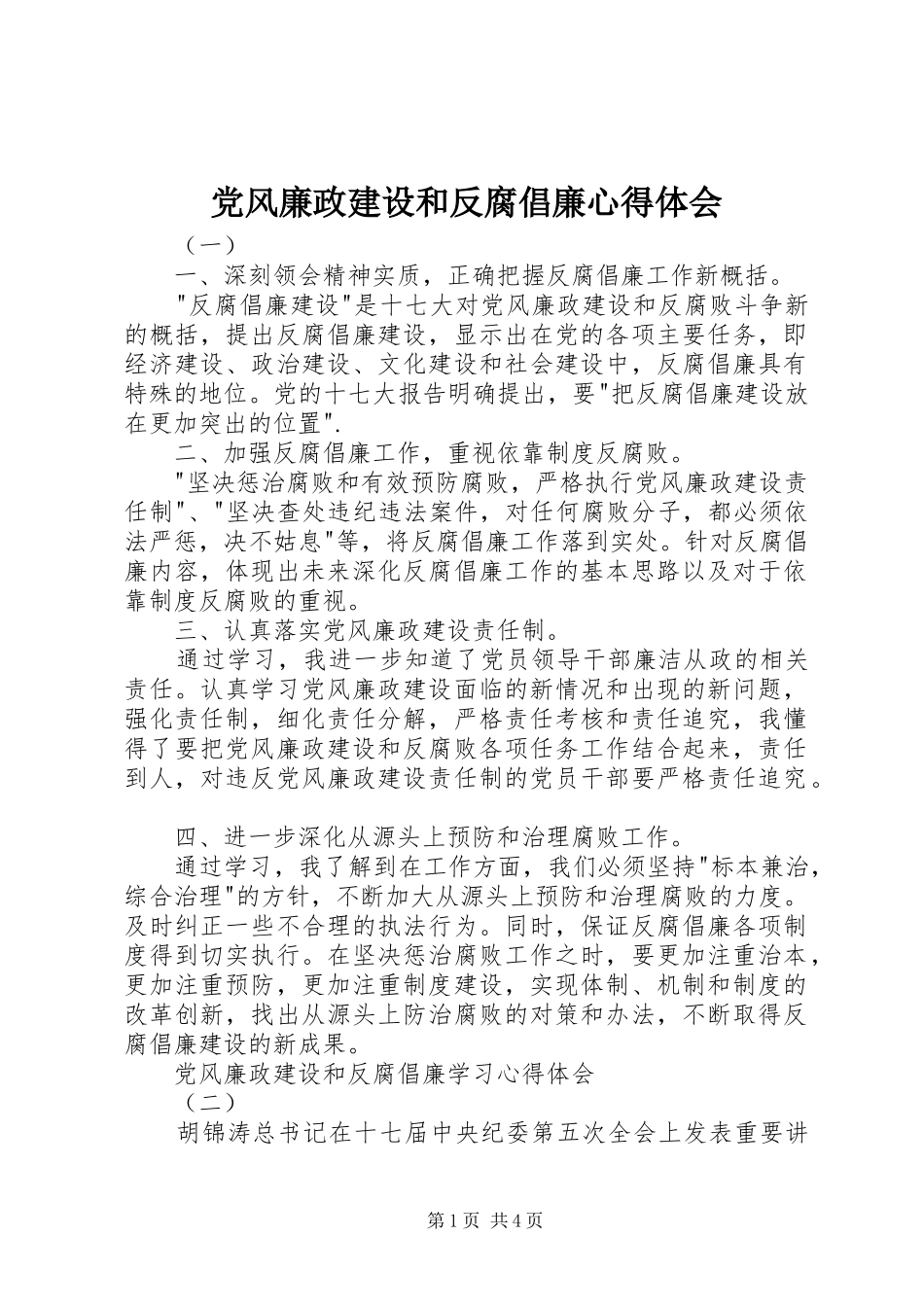 党风廉政建设和反腐倡廉心得体会 _第1页