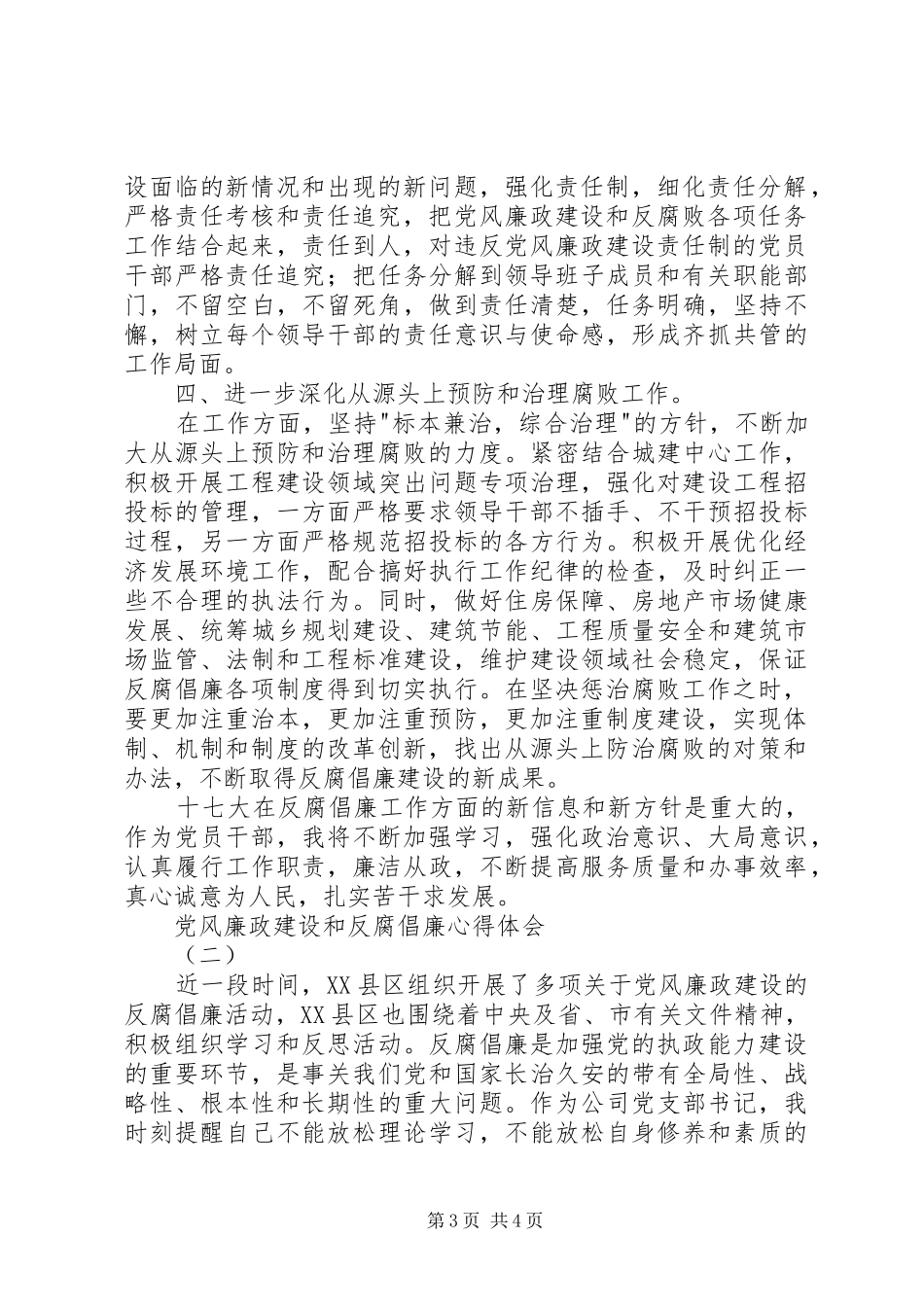 党风廉政建设和反腐倡廉心得体会 _第3页