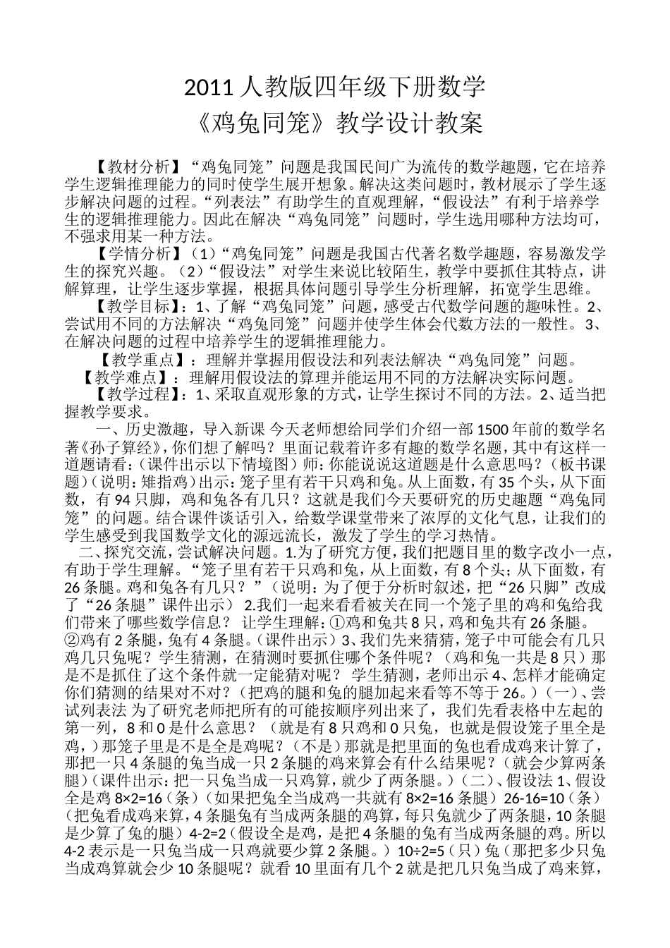 小学数学2011版本小学四年级《鸡兔同笼》教学设计教案_第1页