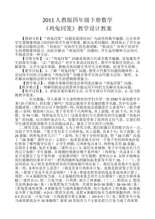 小学数学2011版本小学四年级《鸡兔同笼》教学设计教案