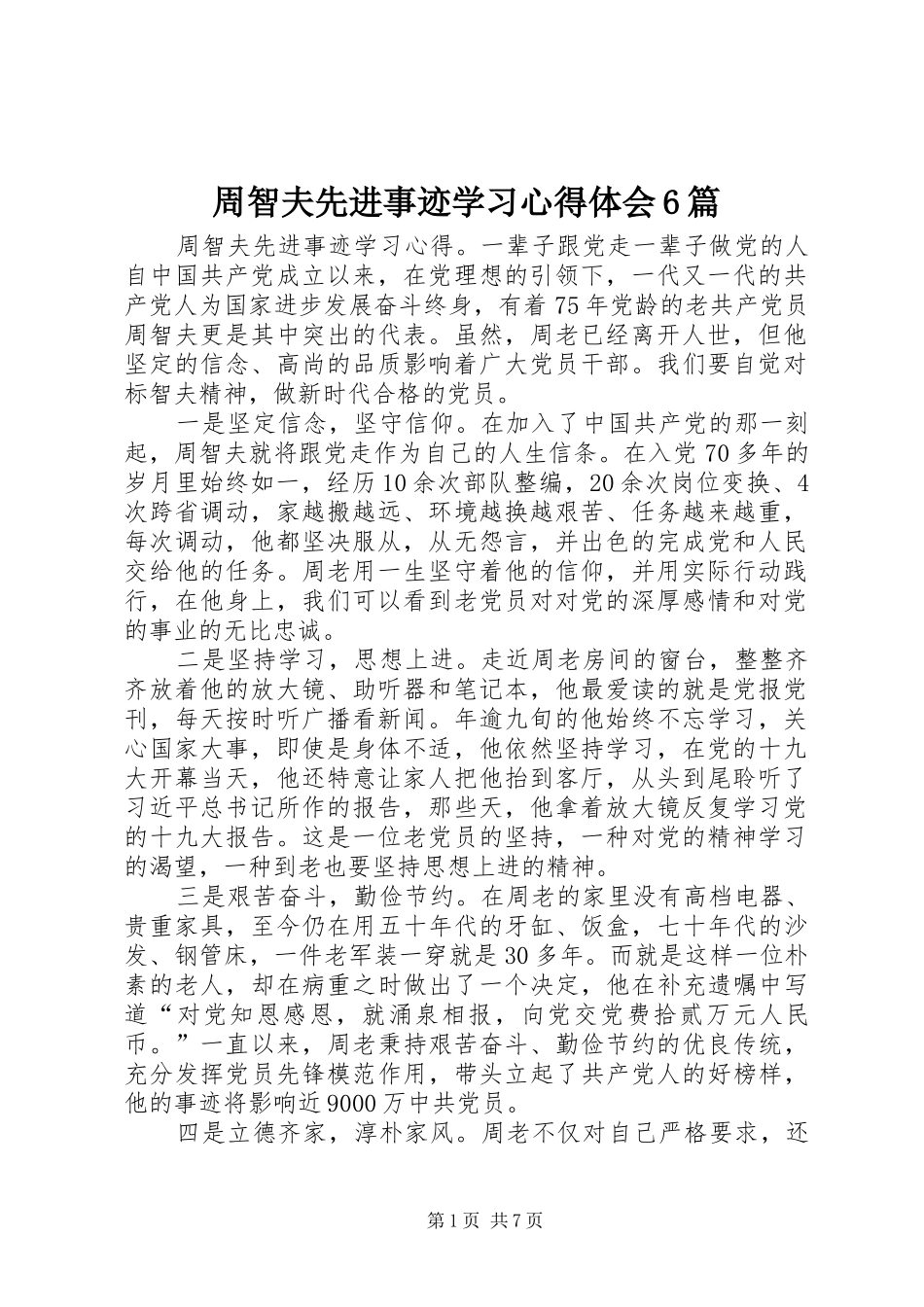 周智夫先进事迹学习心得体会6篇_第1页