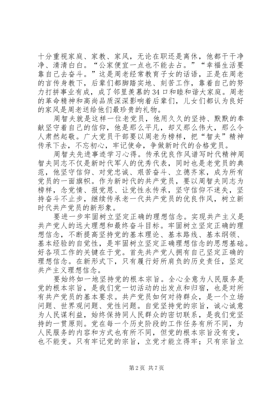 周智夫先进事迹学习心得体会6篇_第2页