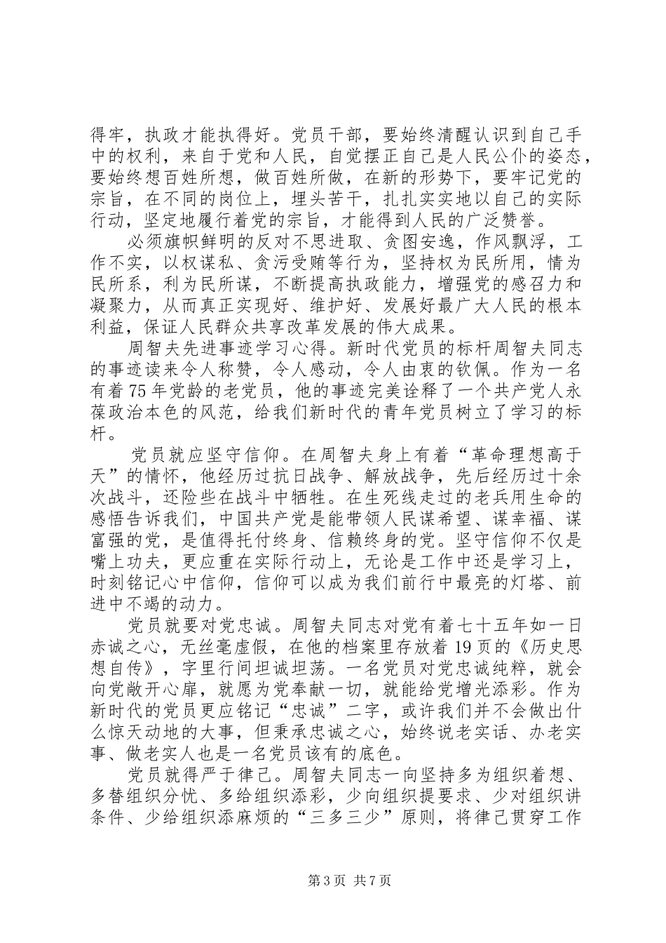 周智夫先进事迹学习心得体会6篇_第3页