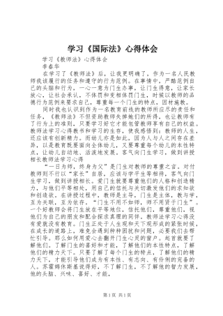 学习《国际法》心得体会 
