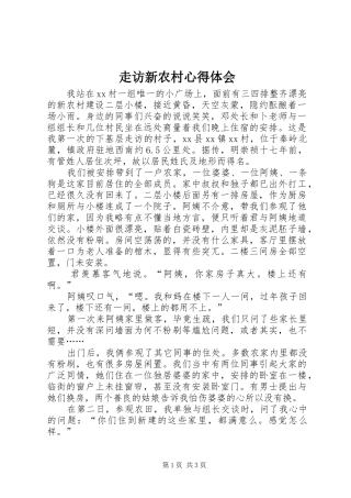 走访新农村心得体会 