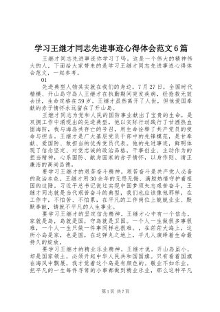学习王继才同志先进事迹心得体会范文6篇