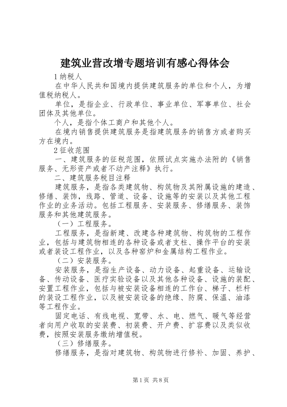 建筑业营改增专题培训有感心得体会 _第1页