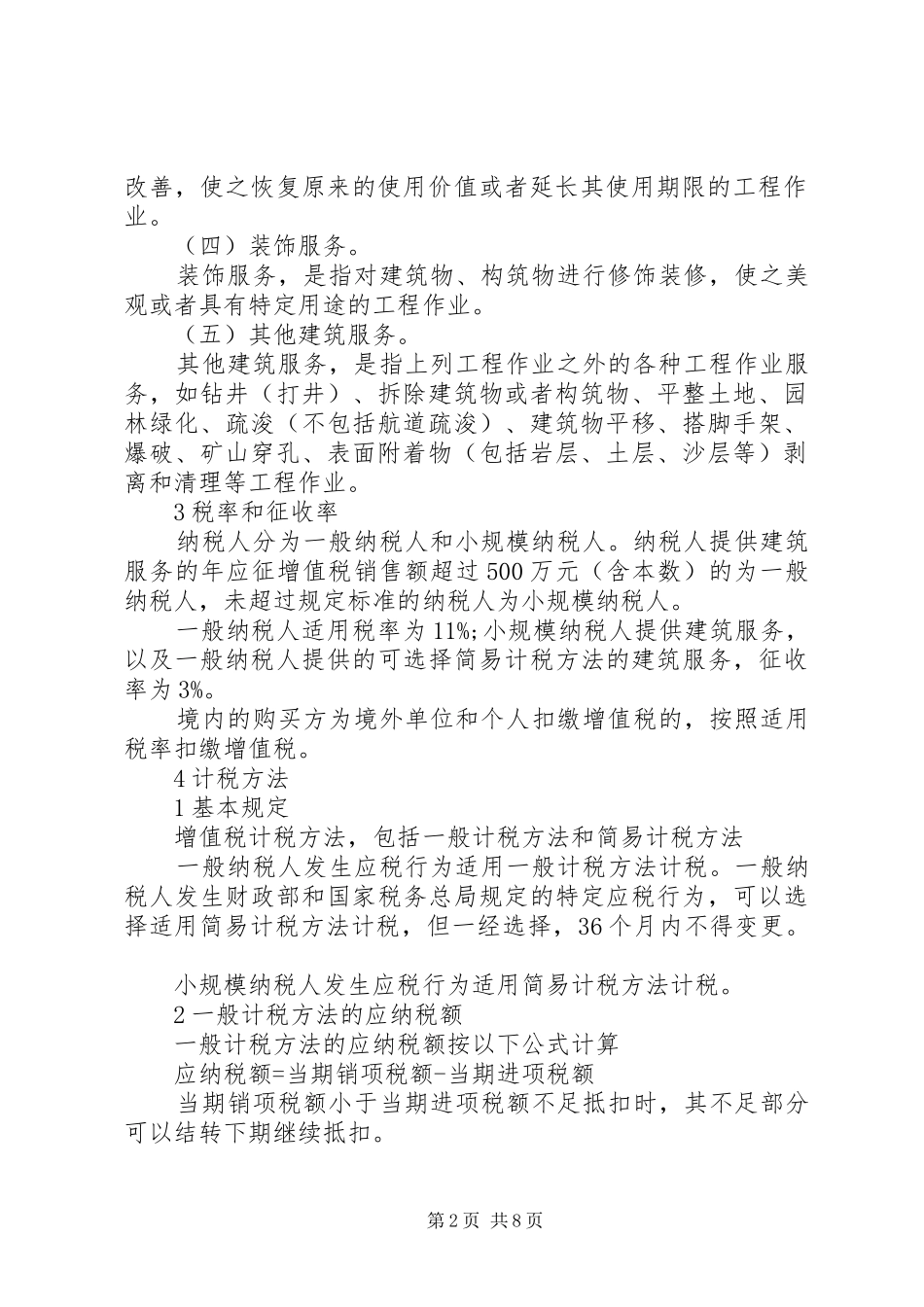 建筑业营改增专题培训有感心得体会 _第2页