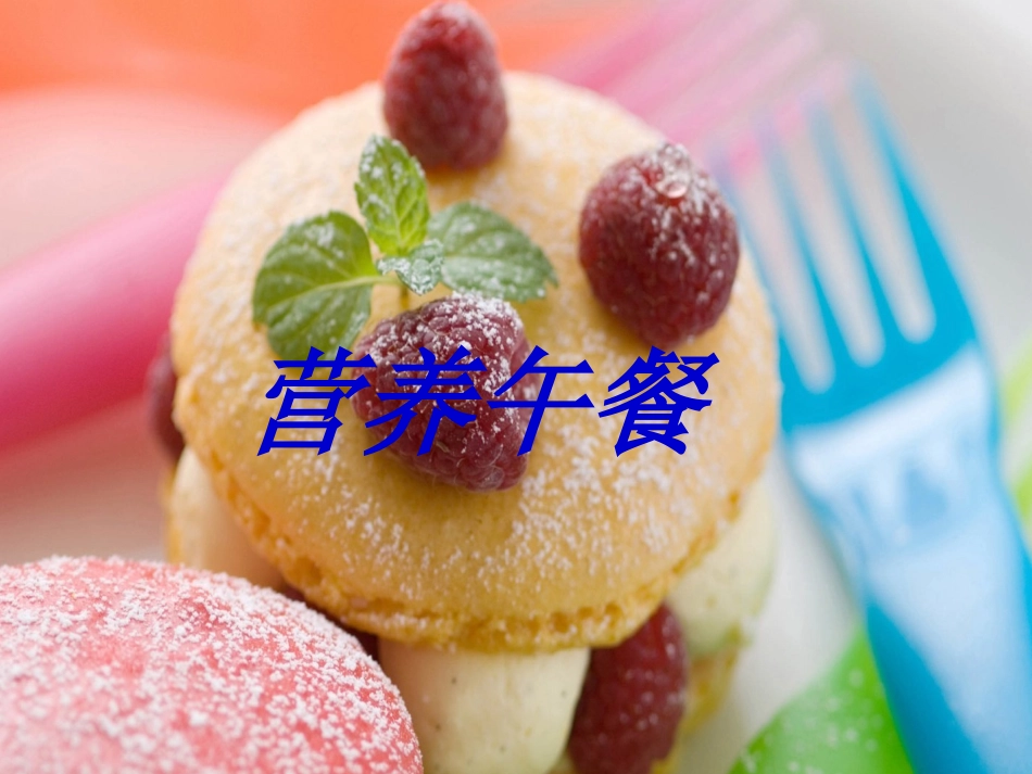 人教版四年级下册《营养午餐》PPT课件_第2页