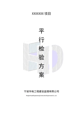 平行检测方案(DOC)