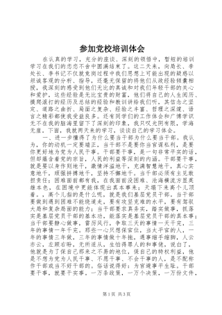 参加党校培训体会 