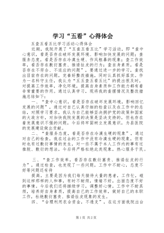 学习“五看”心得体会 