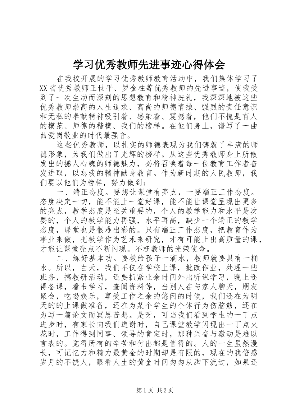 学习优秀教师先进事迹心得体会 _第1页