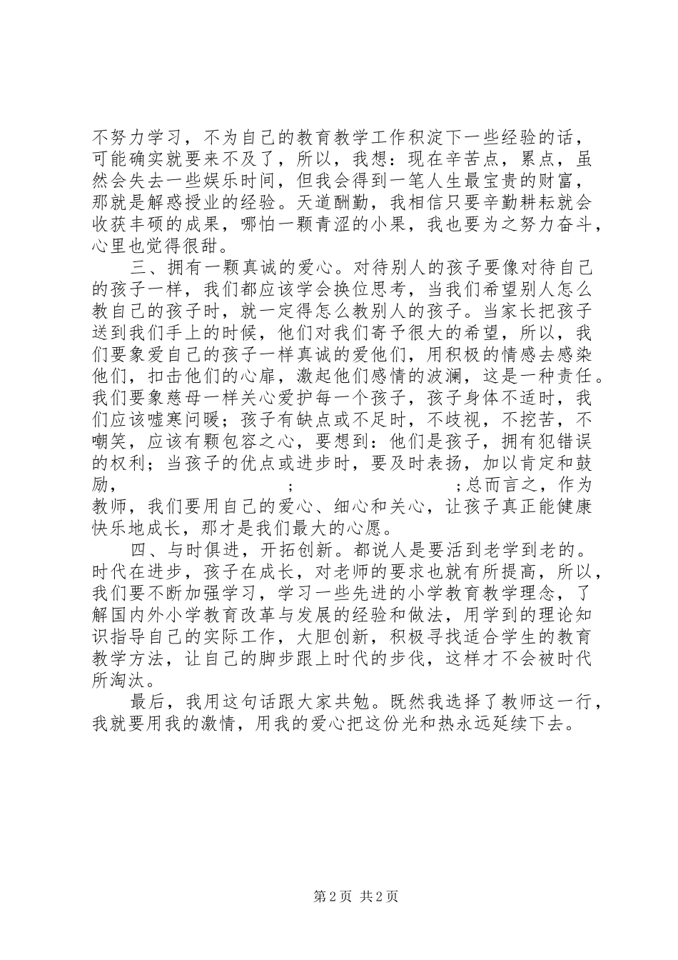 学习优秀教师先进事迹心得体会 _第2页