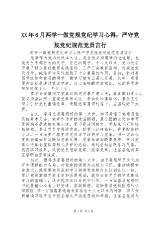 XX年6月两学一做党规党纪学习心得：严守党规党纪规范党员言行