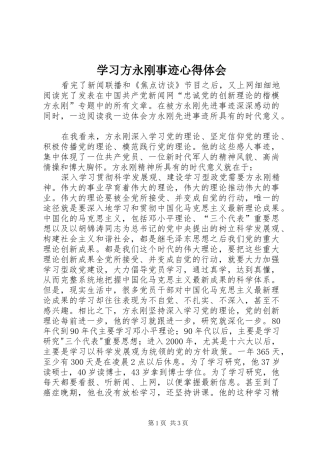 学习方永刚事迹心得体会 