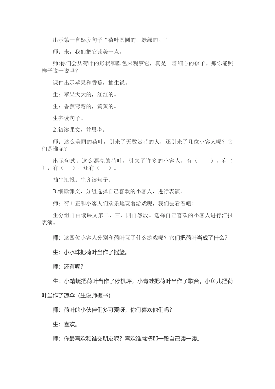 (部编)人教语文2011课标版一年级下册13-荷叶圆圆教学设计(第二课时)_第2页
