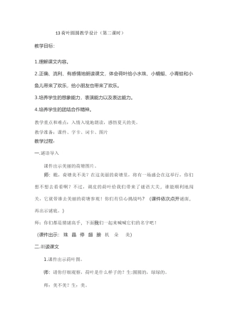 (部编)人教语文2011课标版一年级下册13-荷叶圆圆教学设计(第二课时)