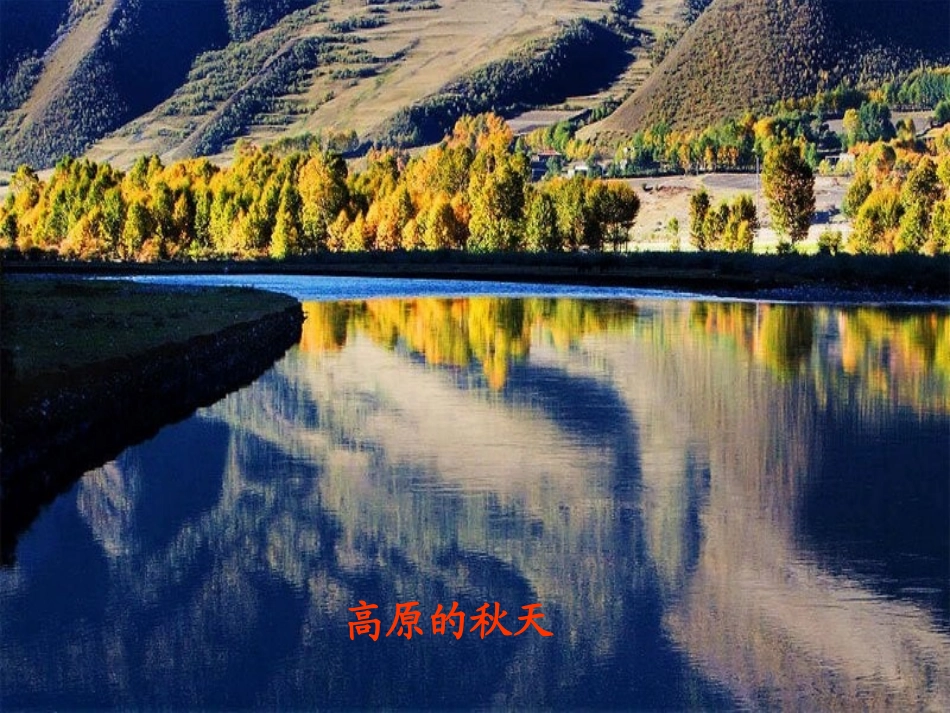 语文S版二上《秋天》_第1页