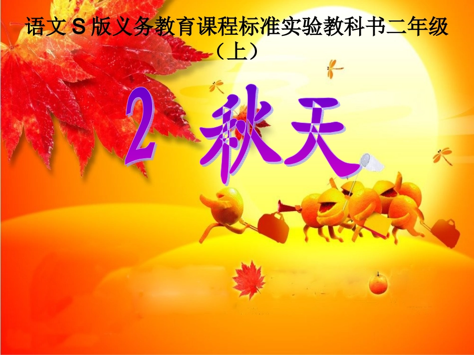 语文S版二上《秋天》_第3页