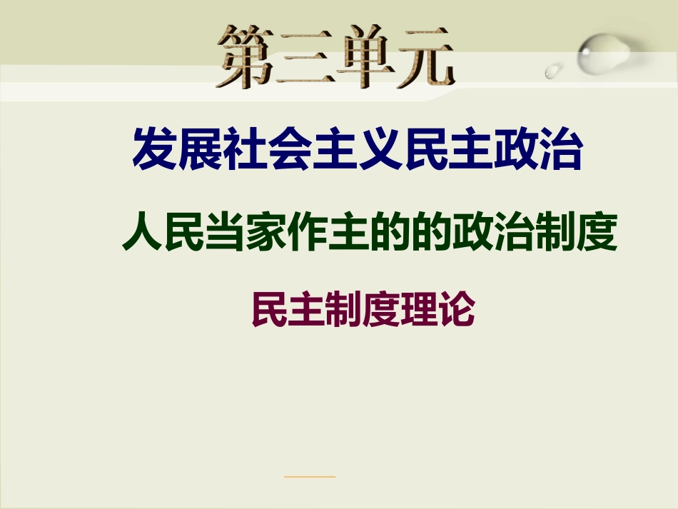 综合探究-中国发展进步的政治制度保障-(5)_第1页
