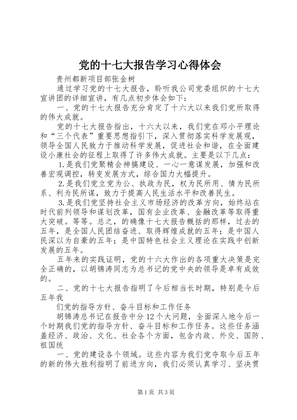 党的十七大报告学习心得体会 _第1页