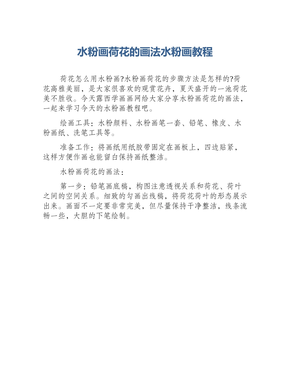 水粉画荷花的画法水粉画教程_第1页