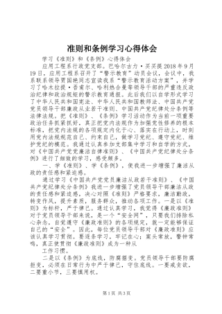 准则和条例学习心得体会 