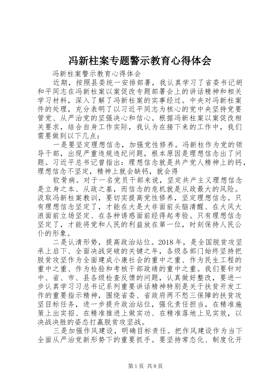 冯新柱案专题警示教育心得体会 _第1页