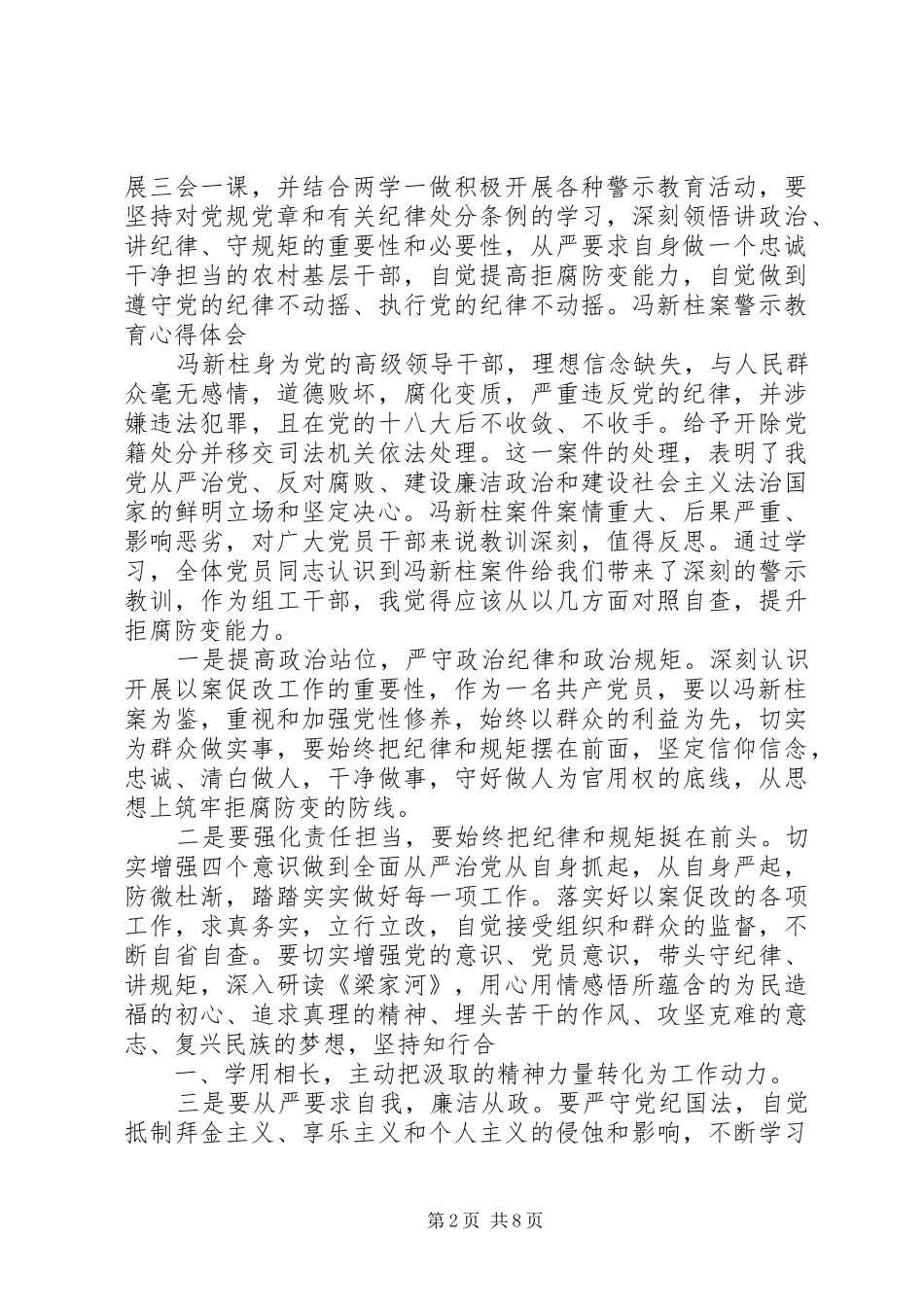 冯新柱案专题警示教育心得体会 _第2页