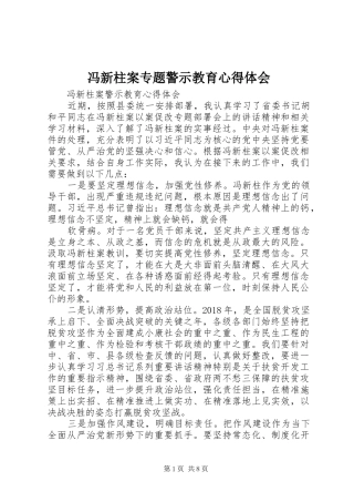 冯新柱案专题警示教育心得体会 