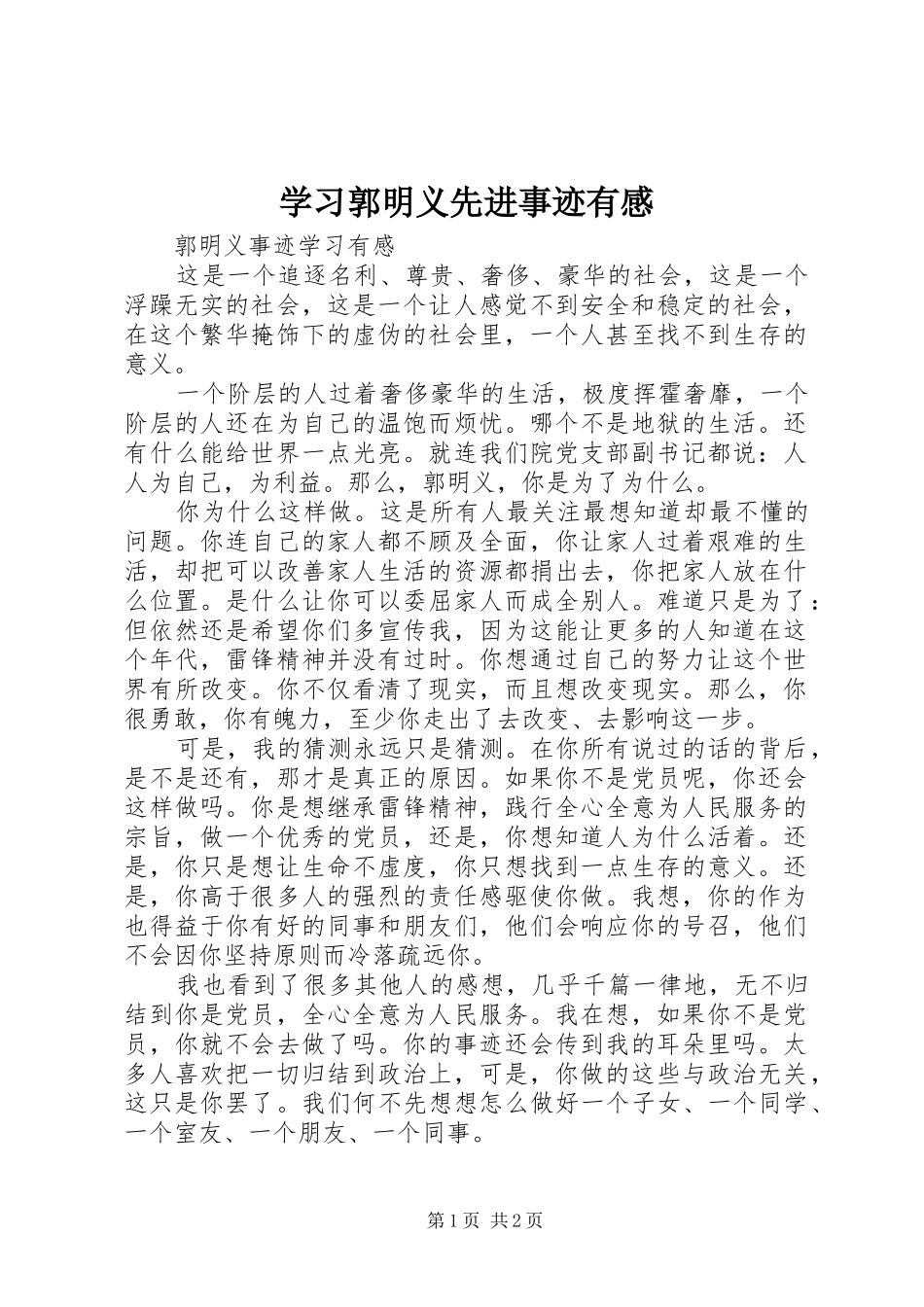 学习郭明义先进事迹有感 _第1页