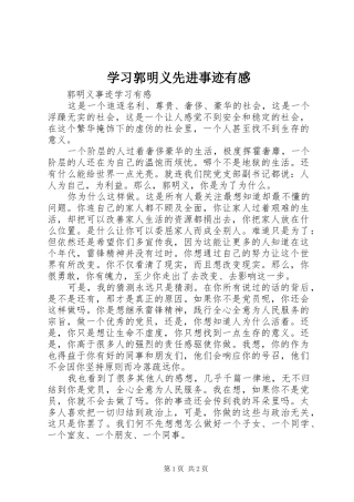 学习郭明义先进事迹有感 