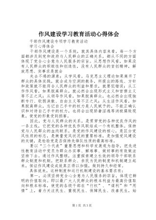 作风建设学习教育活动心得体会 